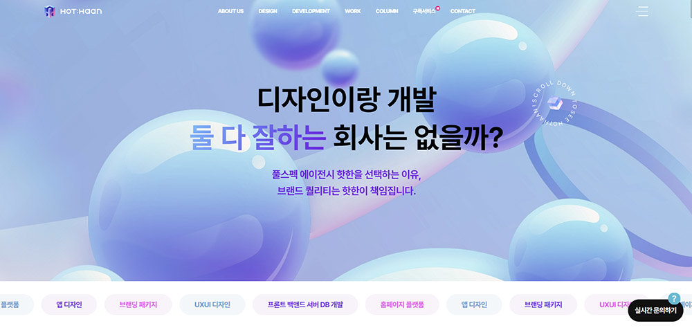 핫한은 기획, 디자인, 개발을 모두 제공하는 풀스펙 에이전시다 / 출처=핫한