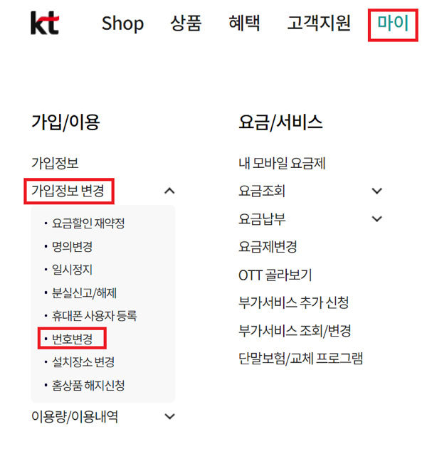 KT 홈페이지의 전화번호 변경 메뉴 / 출처=KT