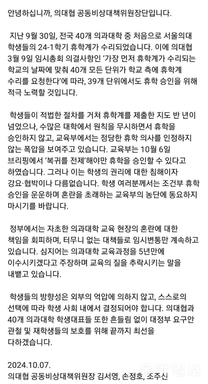 의대협 내부 공지문. 독자 제공