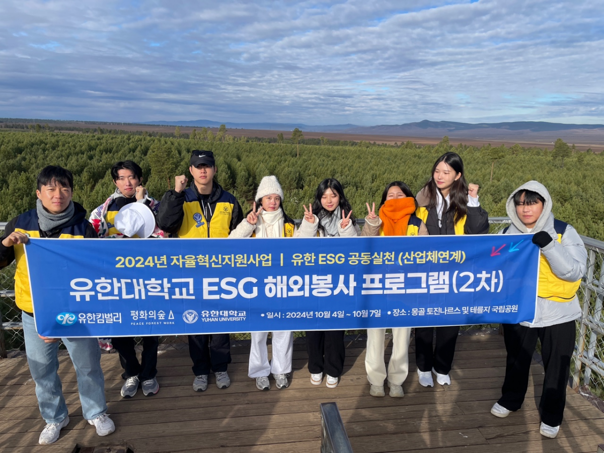 유한대학교 학생들이 몽골 토진나르스 숲 나무 심기 봉사활동에 참여했다. 유한대학교 제공