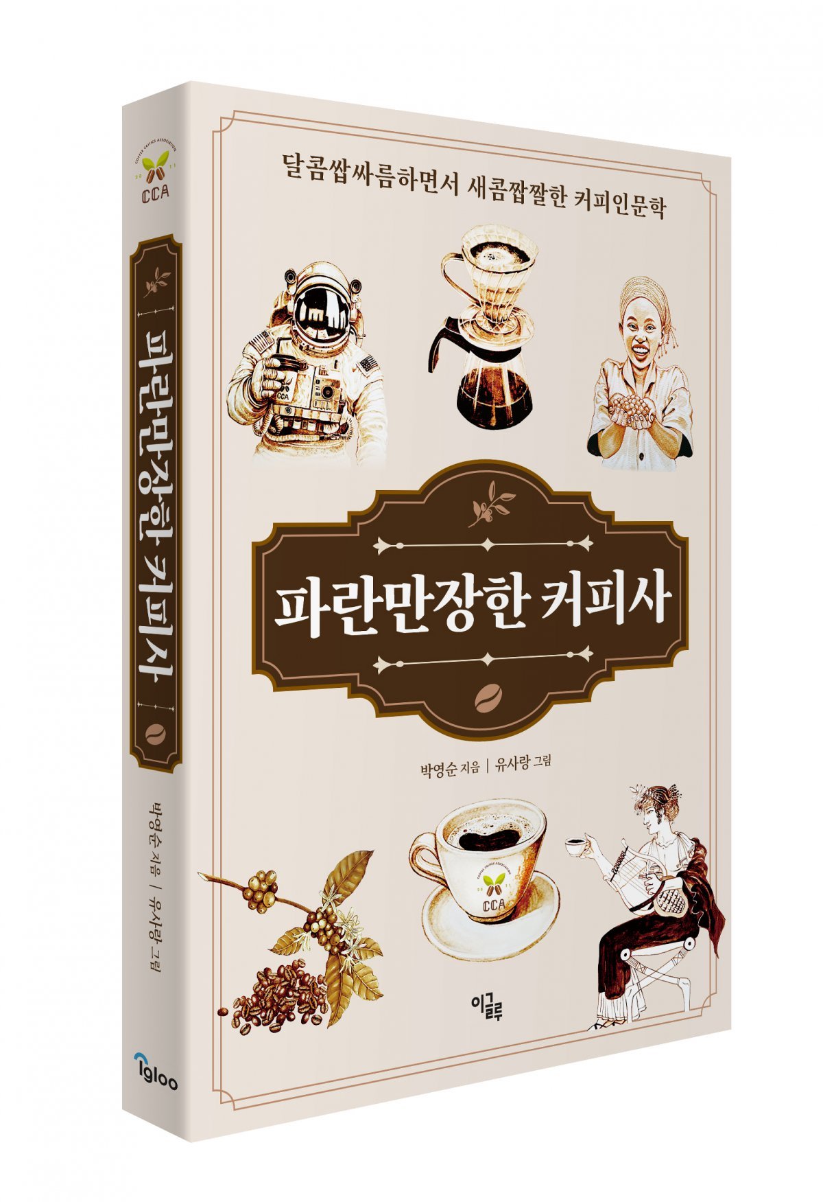 도서 ‘파란만장한 커피사’. 이글루 출판사 제공