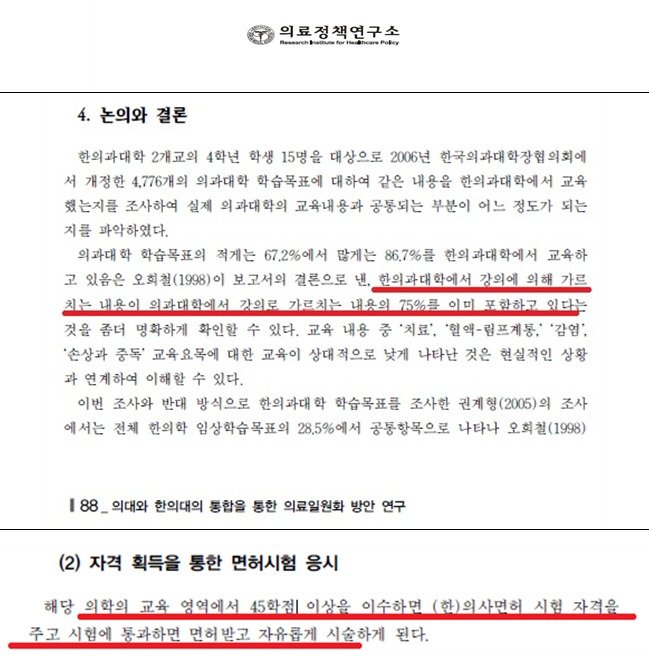 11일 대한한의사협회가 공개한 ‘의대와 한의대의 통합을 통한 의료일원화 방안 연구’ 보고서의 일부. (한의협 제공)