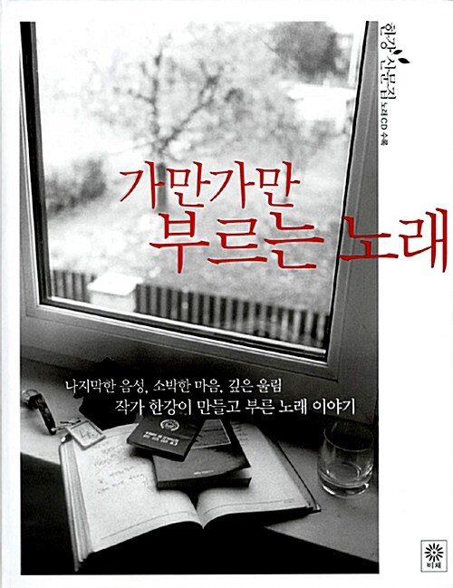 작가 한강이 노래에 담긴 지난 시절의 기억을 되돌아보며 쓴 산문집. 보리수, 엄마야 누나야, 짝사랑, Let it be, 청춘, 혜화동, 그녀가 처음 울던 날 등 지은이의 기억에 새겨진 22곡의 노래와 이야기를 정갈하고 섬세한 문장으로 들려준다. 부록으로 실린 음반에는 작가가 직접 만들고 부른 노래 10곡이 담겨 있다. 출판사 비채