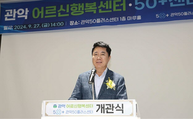 박준희 관악구청장이 ‘관악어르신센터·50플러스센터’개관식에서 발언 중이다. 관악구 제공