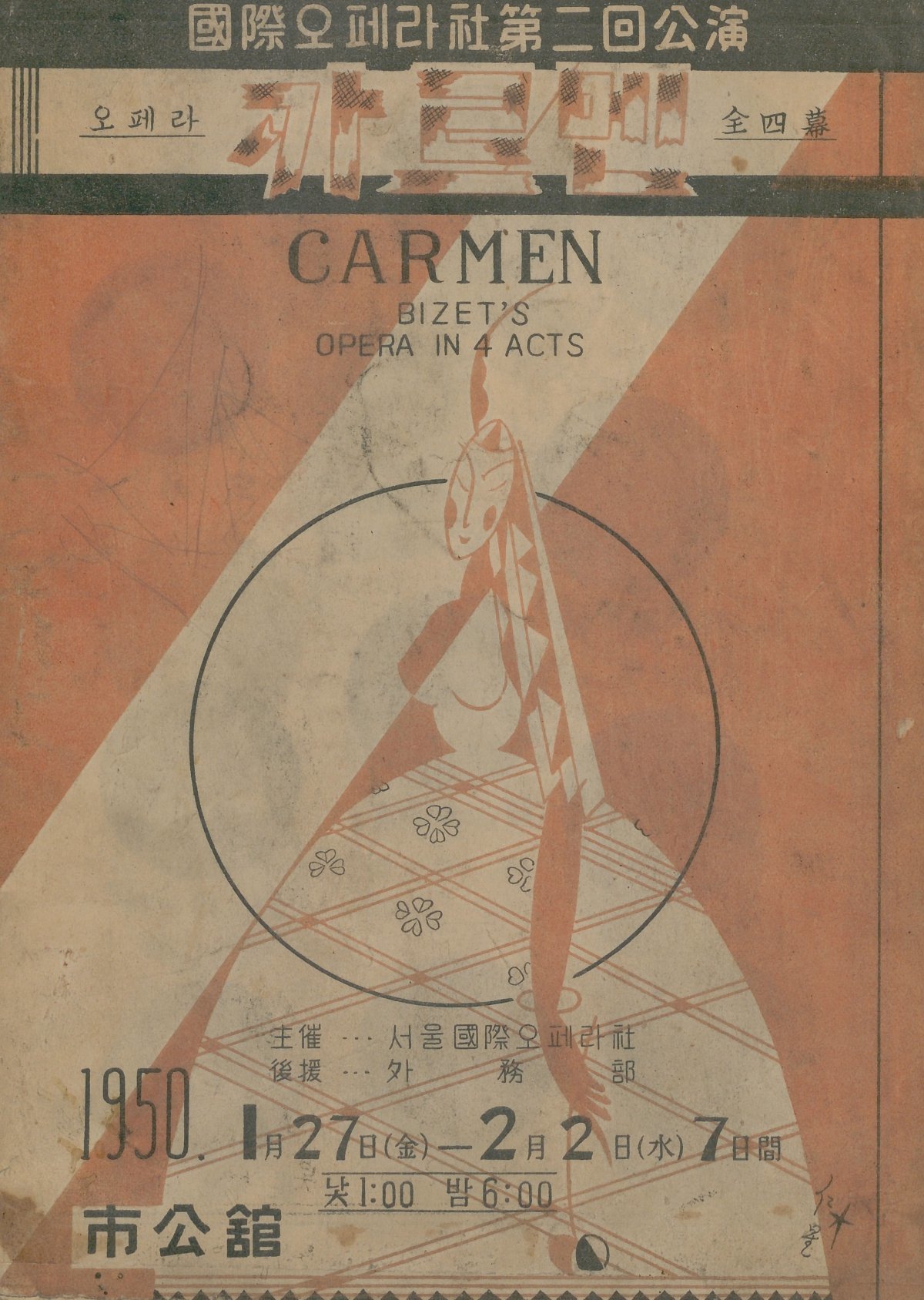 1951년 7월 대구에서 공연된 현제명 오페라 ‘춘향전’(위 사진)과 1950년 1월 서울 시공관에서 공연된 비제 오페라 ‘카르멘’의 포스터. 한국오페라역사박물관 제공