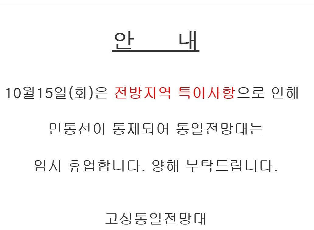 북한이 동해선과 경의선의 남북 연결도로를 폭파한 15일 동해안 최북단 안보관광지인 고성 통일전망대 홈페이지에 올라온 임시 휴관 안내문. (통일전망대 홈페이지 캡처) 2024.10.15.뉴스1