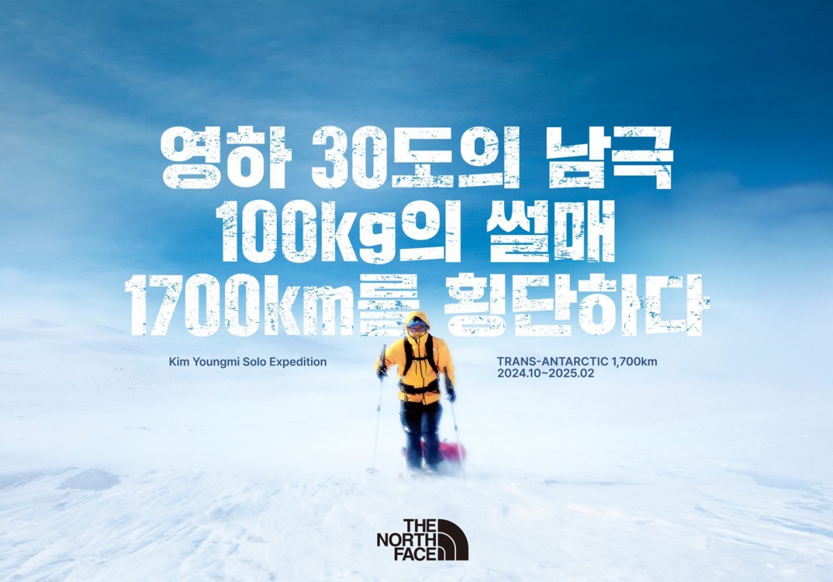 노스페이스 애슬래트팀 김영미 탐험가 ‘1700km 남극 단독 횡단’ 도전