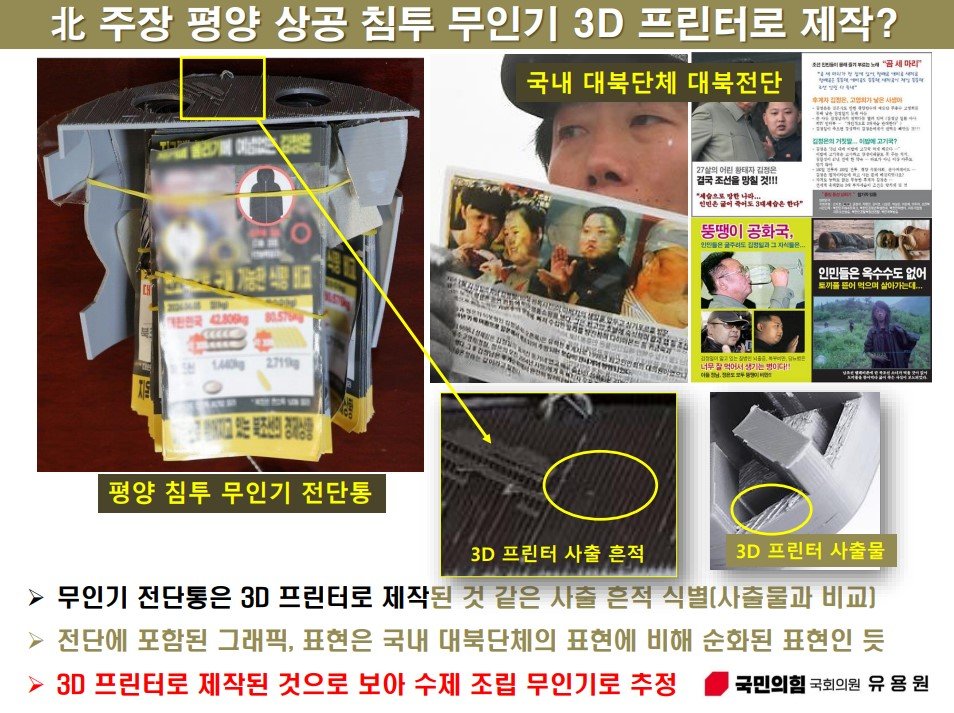 무인기 전단통이 3D 프린터로 제작된 흔적. 유용원 의원실 제공