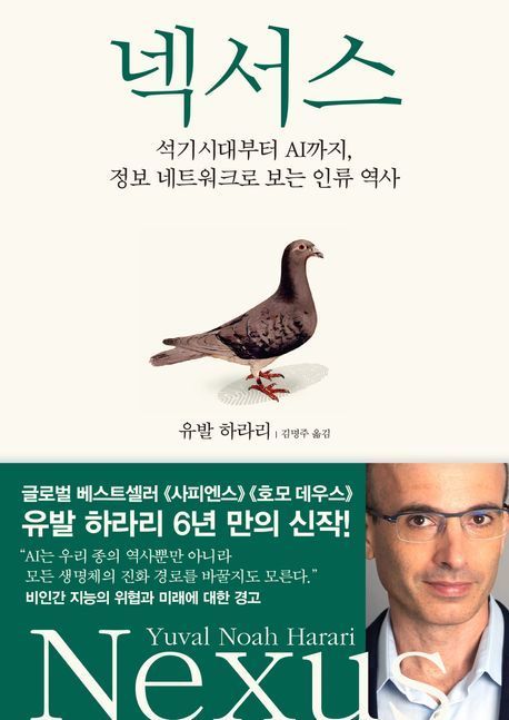 ‘넥서스’(김영사 제공)