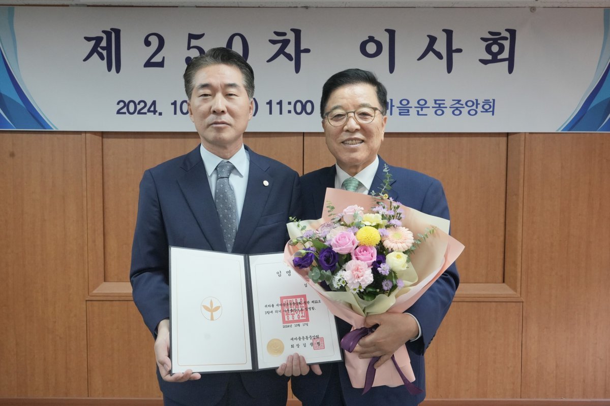 김성호 사무총장(왼쪽)과 김광림 새마을운동중앙회장(오른쪽)이 임명장 수여 후 기념 촬영하는 모습. 새마을운동중앙회 제공