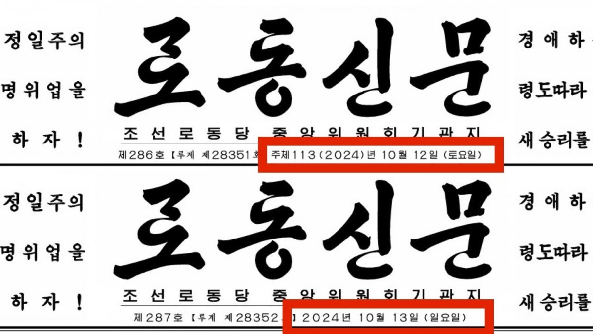 (위) ‘주체연호’가 표기된 노동신문 12일자의 모습 (아래) ‘주체연호’ 없이 일자만 표기된 노동신문 13일자의 모습