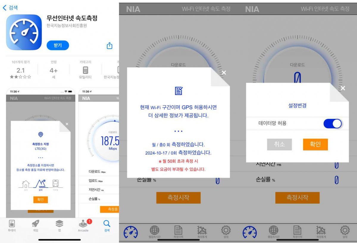 NIA 무선인터넷 속도측정 앱 / 출처=IT동아