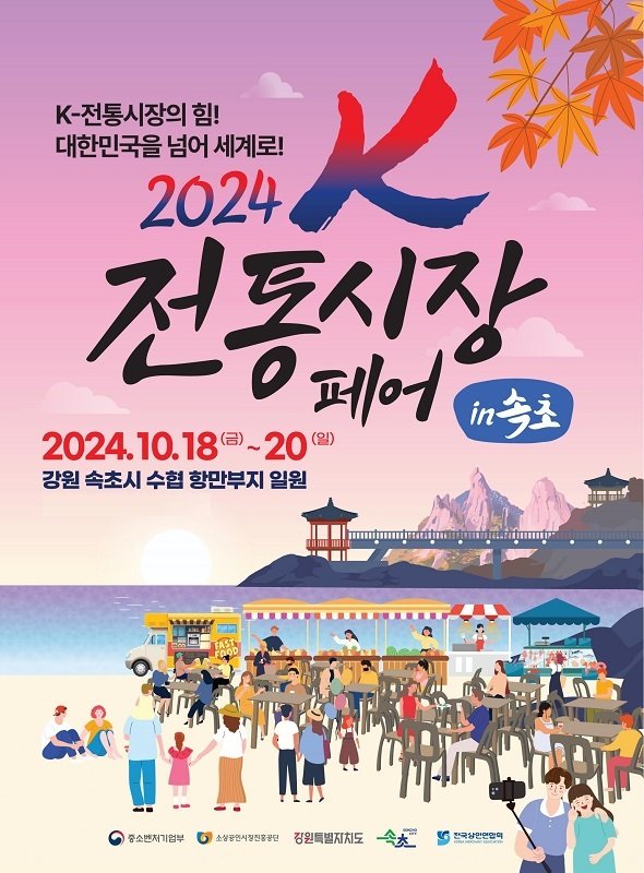 ‘2024K-전통시장 페어 in 속초’ 포스터.