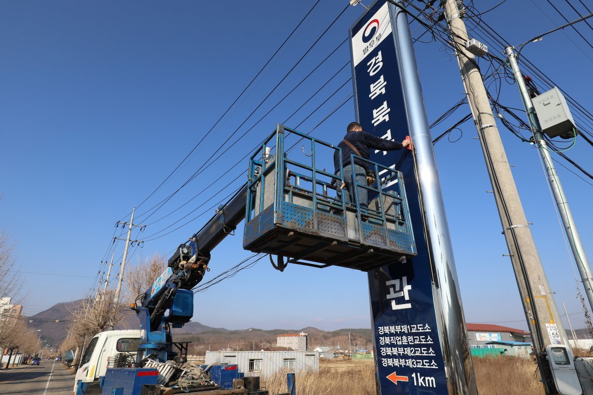 지난 2020년 경북 청송군 경북북부제1교도소 진입로에서 간판업체 관계자들이 경북북부교정기관 안내 입간판을 정비하고 있다. 뉴스1