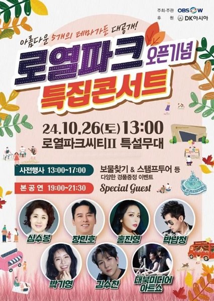 로열파크 오픈 기념 특집 콘서트. 사진제공=DK아시아