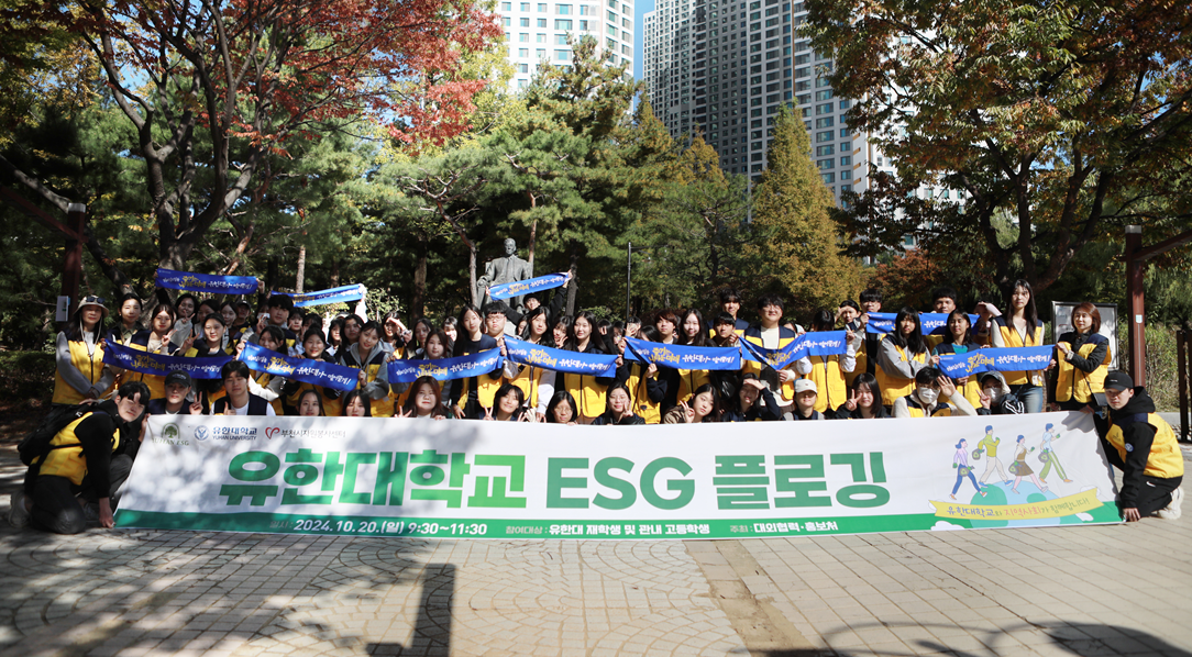 유한대학교가 지난 20일 부천중앙공원 일대에서 ‘ESG 플로깅 봉사’를 진행했다. 유한대학교 제공