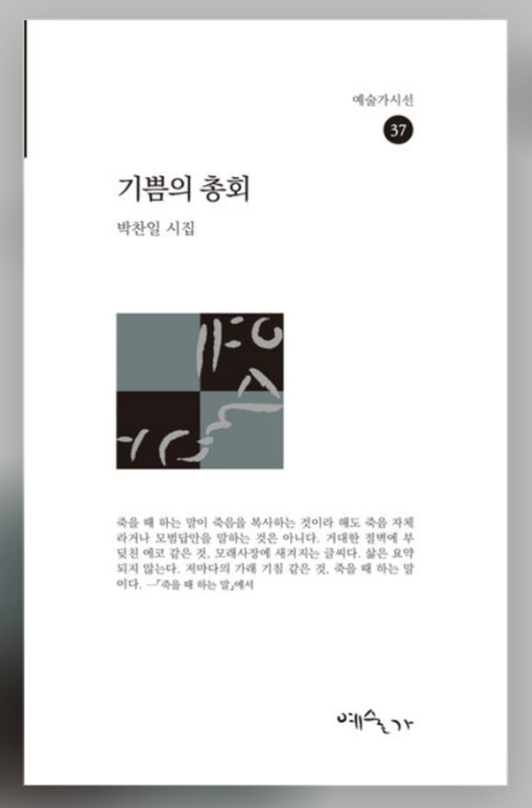 시집 ‘기쁨의 총회’. 예술가 출판사 제공