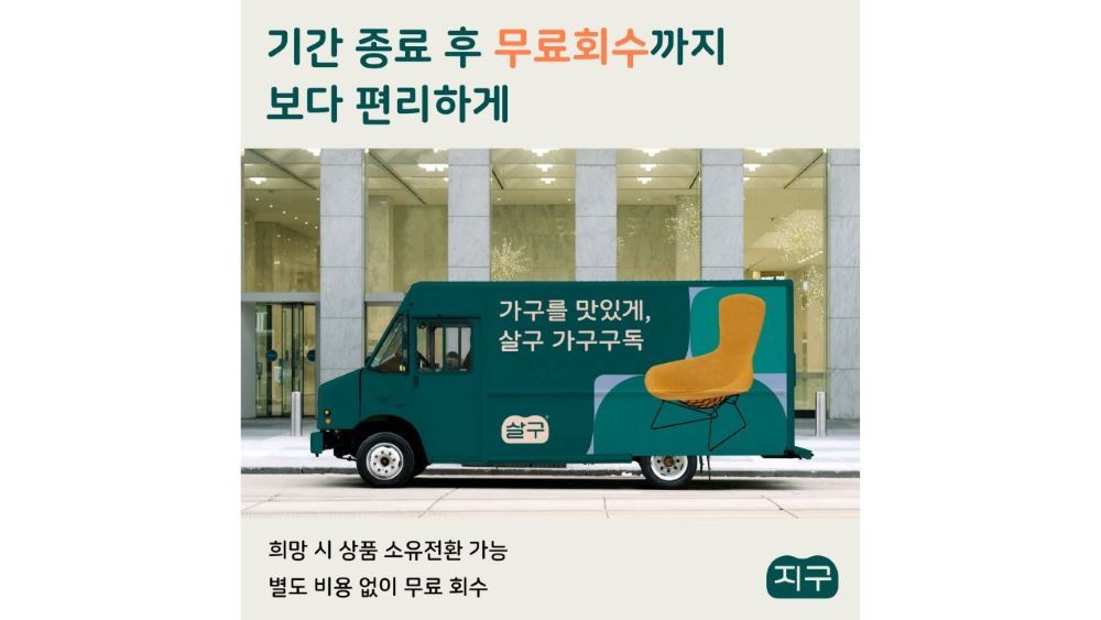 살구 구독 기간이 종료되면 가구 무료 회수가 가능하다 / 출처=이해라이프스타일