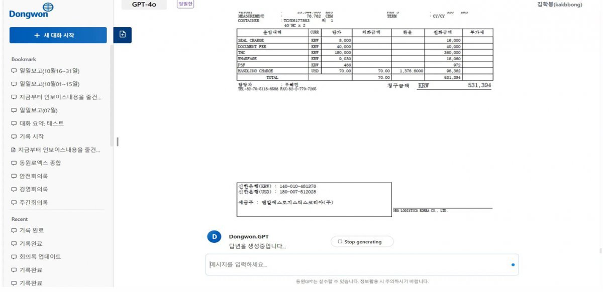 동원로엑스 사업개발팀이 선보인 ‘동원GPT 활용 서류 관리 디지털 트랜스포메이션’ 사례 / 출처=동원그룹