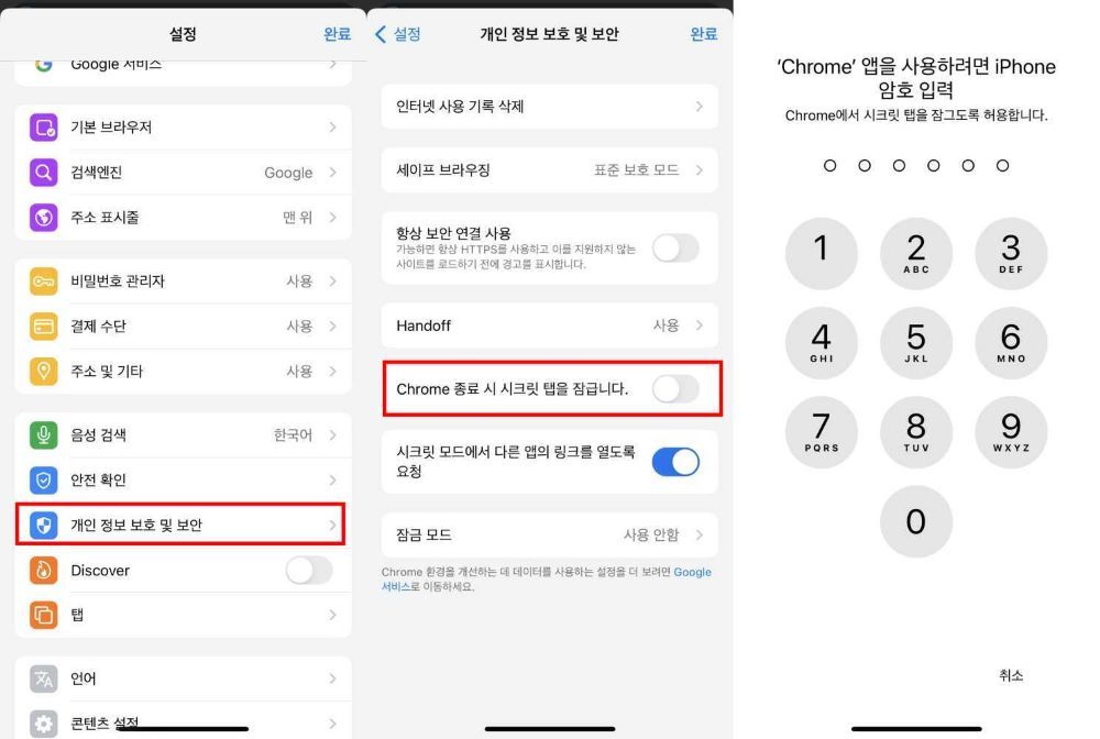 크롬 앱에서 시크릿 모드를 잠금 설정할 수 있다 / 출처=IT동아