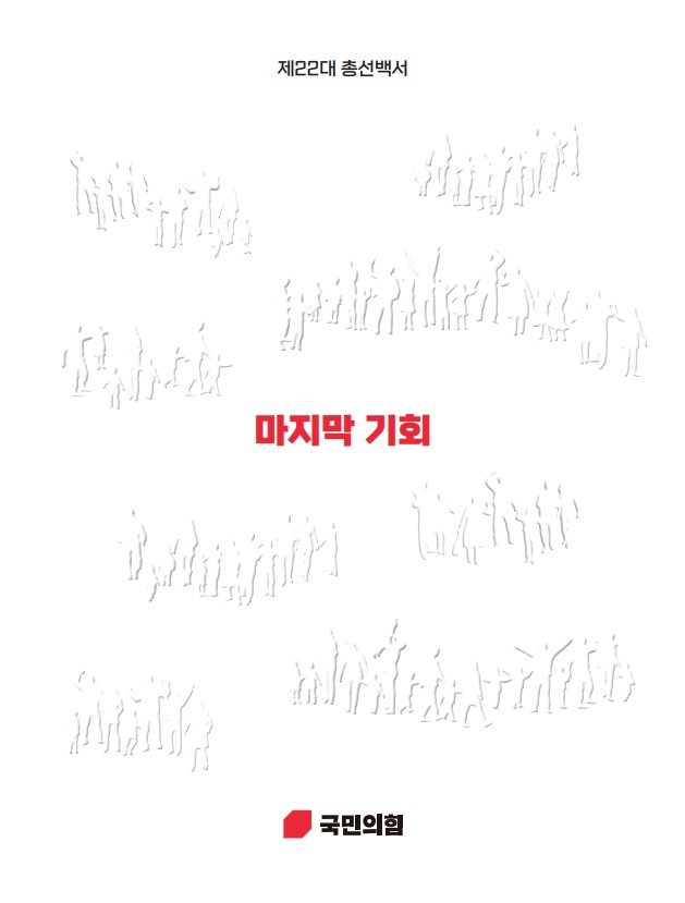 국민의힘이 28일 공개한 ‘22대 총선백서:마지막 기회’