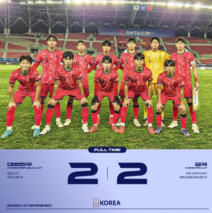 U16 축구대표팀이 27일 중국과 비기며 2025 AFC U17 아시안컵 예선을 통과했다. (대한축구협회 제공)