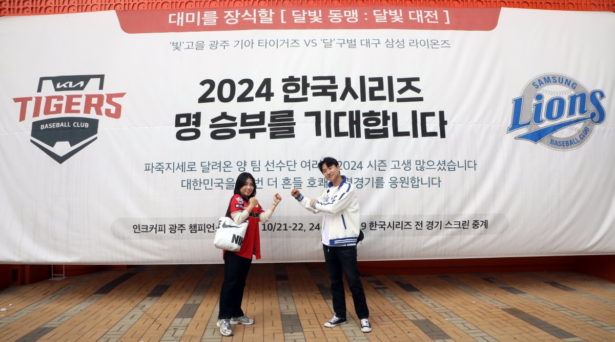 KIA 타이거즈와 삼성 라이온즈의 2024 신한 SOL뱅크 KBO 포스트시즌 한국시리즈(7전 4선승제) 5차전이 열리는 28일 광주 기아챔피언스필드에서 KIA 팬 박지연 씨(29·여)와 삼성 팬 노원석 씨(27)가 서로 맞붙는 포즈를 취하고 있다. 2024.10.28 뉴스1