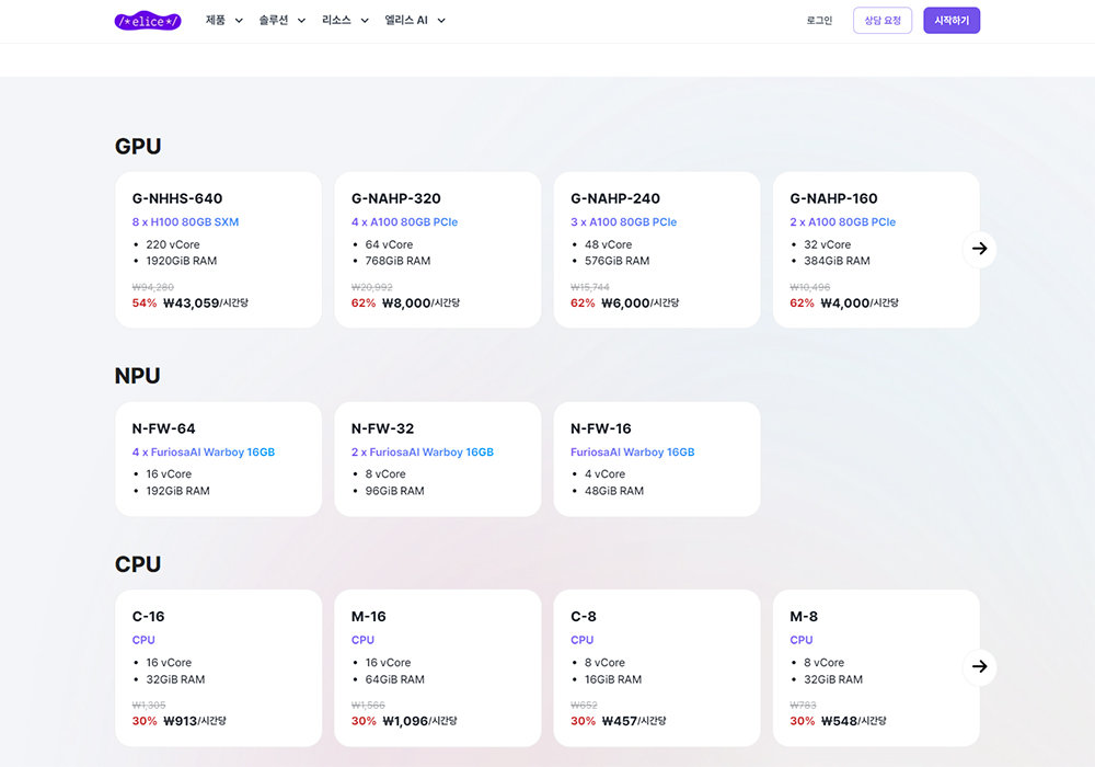 엘리스클라우드는 최근 홈페이지 상에서 바로 GPU, NPU, CPU 자원을 활용할 수 있도록 서비스 제공 과정을 개선했다 / 출처=엘리스그룹
