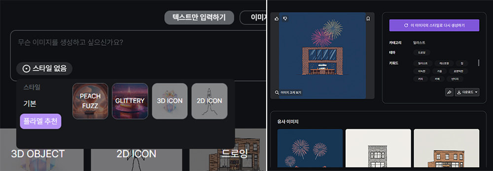 플라멜의 핵심은 생성형 AI 이미지 결과물의 스타일을 사전에 지정하고 만들 수 있는 점, 그리고 기본 제공되는 이미지 및 스타일을 활용할 수 있다는 점입니다 / 출처=IT동아
