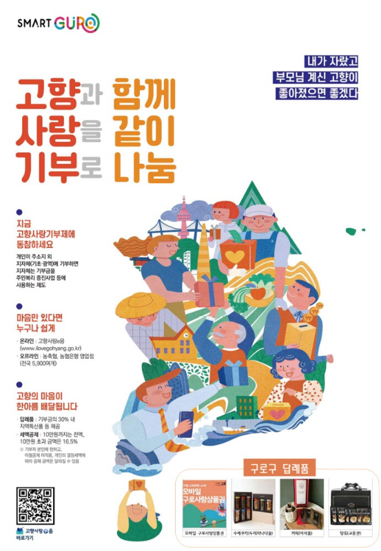 구로구 고향사랑기부제 홍보 포스터. 구로구 제공