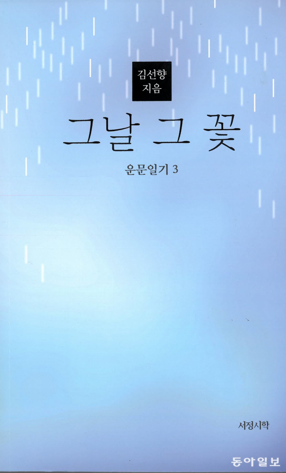 김선향 북한대학원대학교 이사장이 쓴 시집 ‘그날 그 꽃’ 표지. 경남대 제공