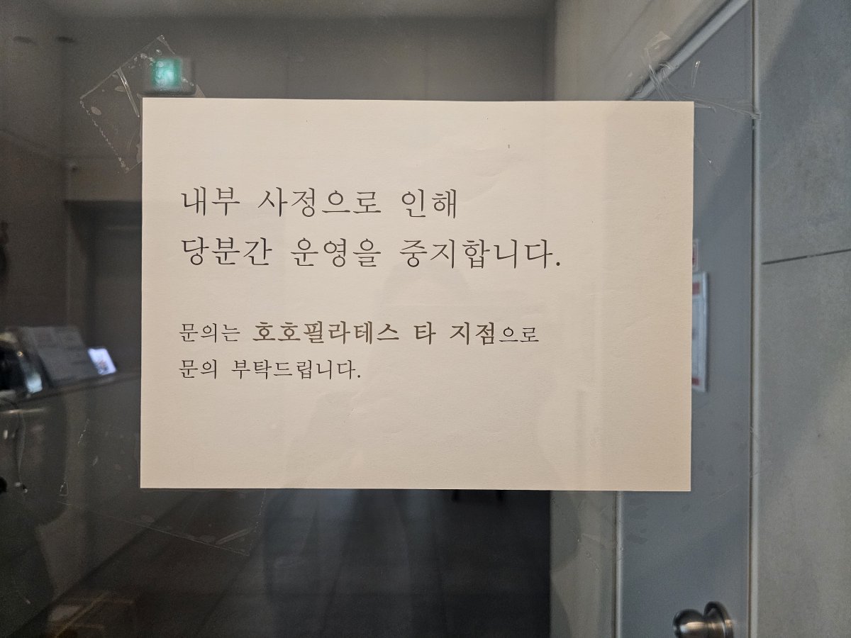 울산의 한 필라테스 체인점이 4일부터 문을 굳게 닫은 모습.