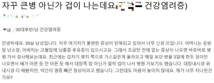 건강염려증을 호소하는 네이버 ‘지식인(in)’의 문의글. 화면 캡처