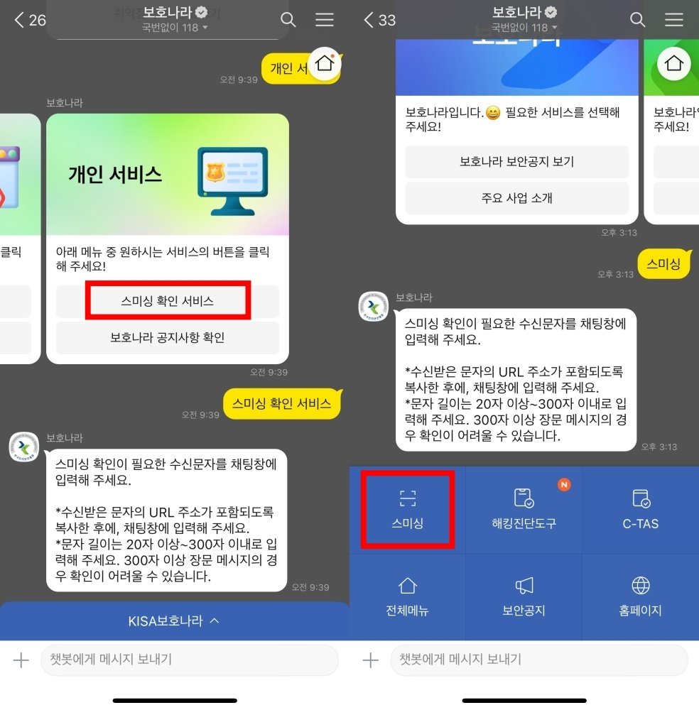 스미싱 확인 서비스를 누른다 / 출처=IT동아