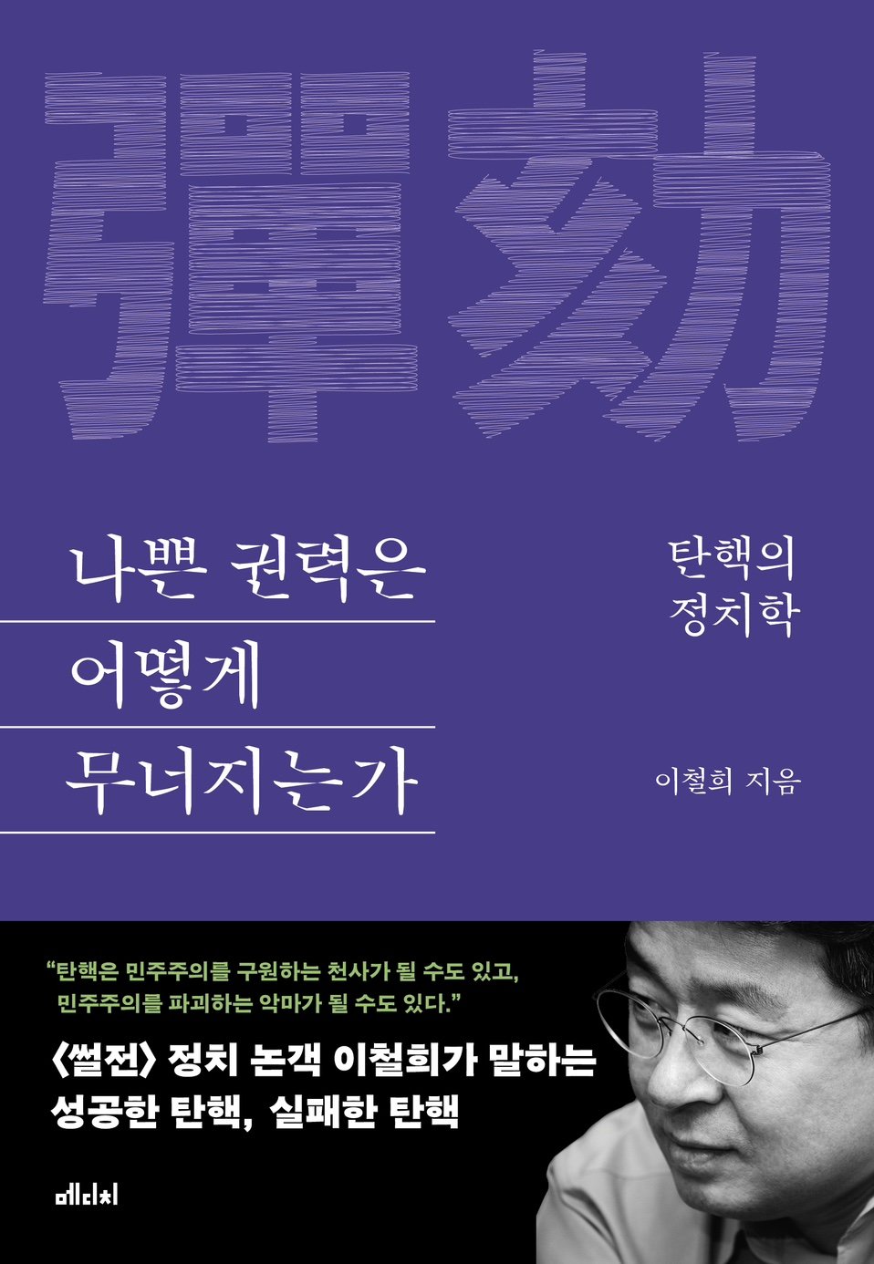 ‘나쁜 권력은 어떻게 무너지는가: 탄핵의 정치학’(메디치, 6일 발간)