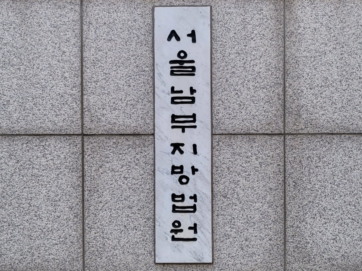 서울남부지방법원 ⓒ 뉴스1