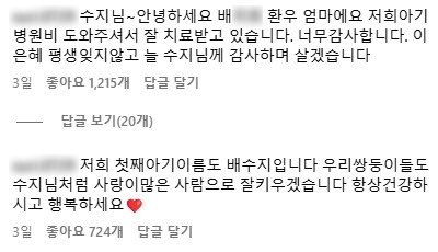 배○○ 환우의 엄마가 수지의 인스타그램 게시물에 댓글을 달아 치료비 기부에 대한 감사를 표했다. 인스타그램 캡처