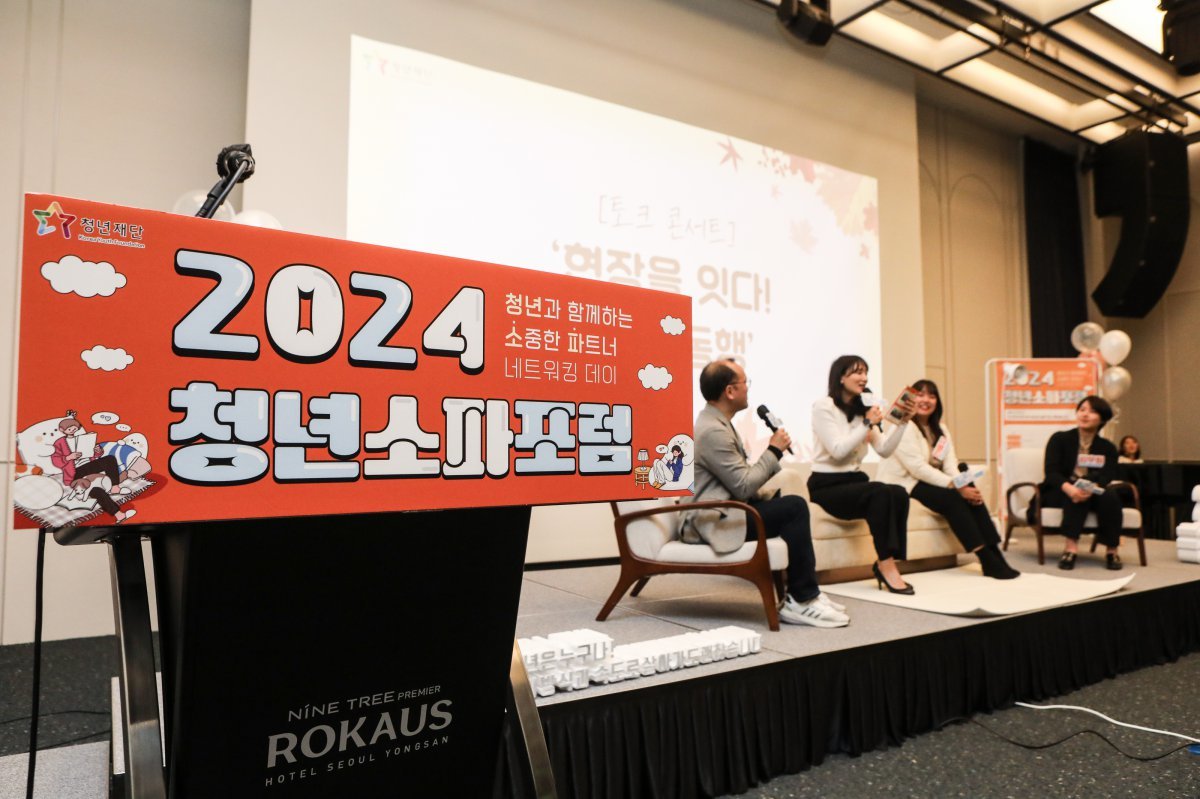 청년재단 ‘2024 청년소파포럼‘ 라운드 테이블 세션. 사진제공=청년재단