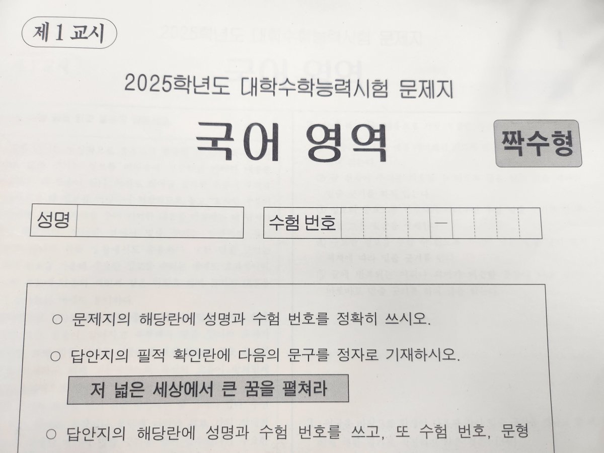 2025학년도 대학수학능력시험 국어 영역 문제지. ⓒ News1 장성희 기자