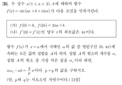 2025학년도 대학수학능력시험(수능) 수학영역 선택과목 미적분 30번. 한국교육과정평가원 제공