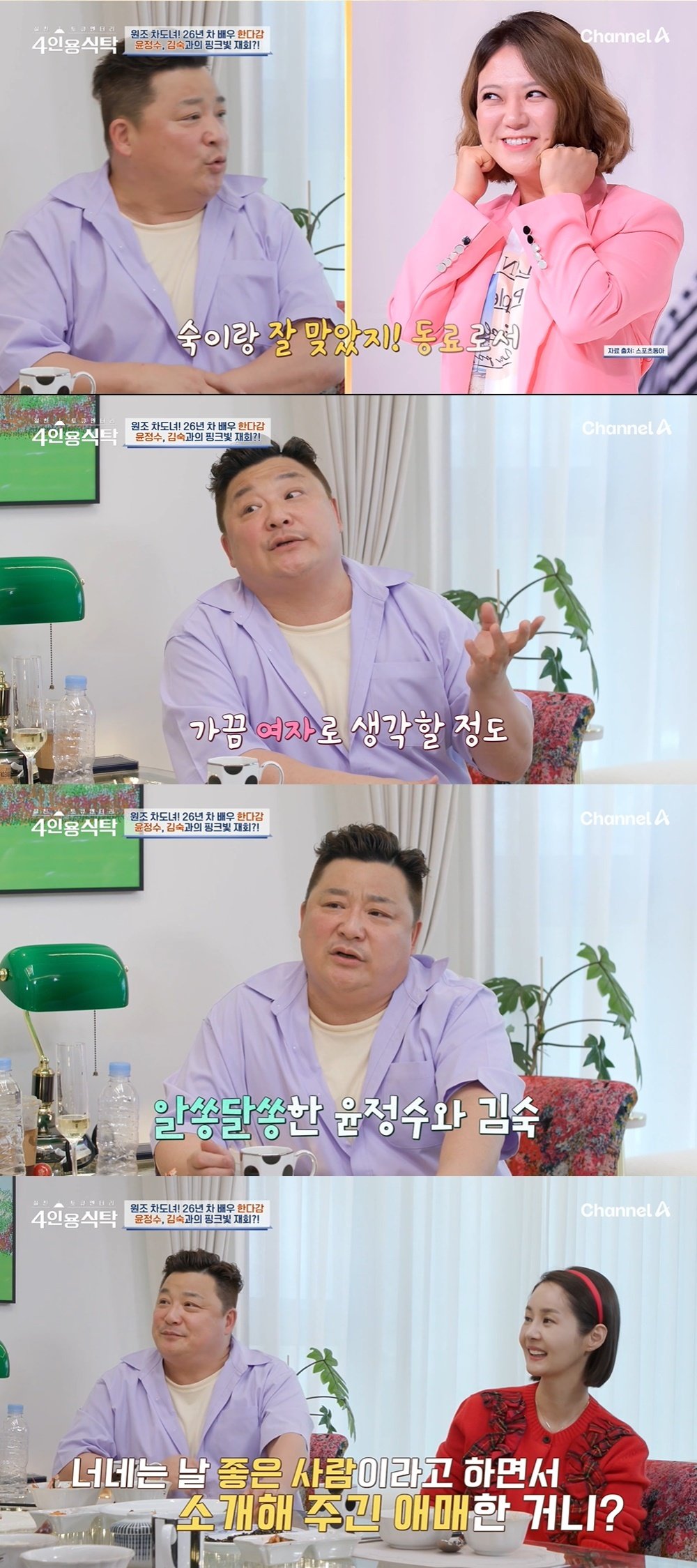 (채널A ‘절친 토큐멘터리 4인용 식탁’ 갈무리)