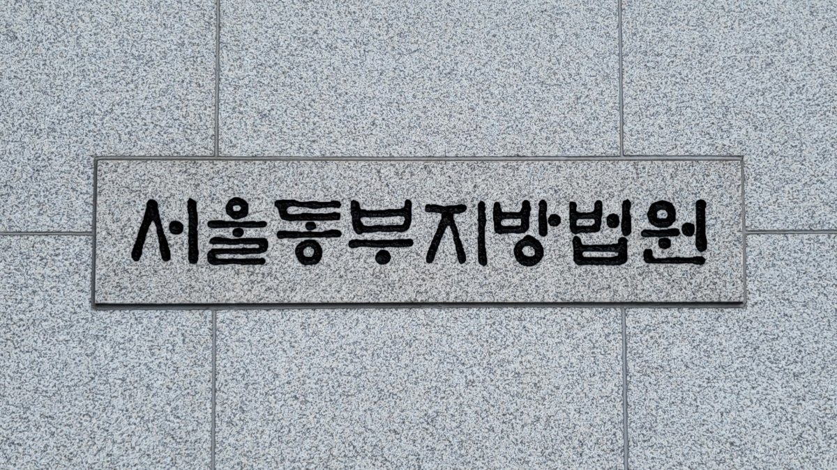 서울동부지방법원 ⓒ 뉴스1