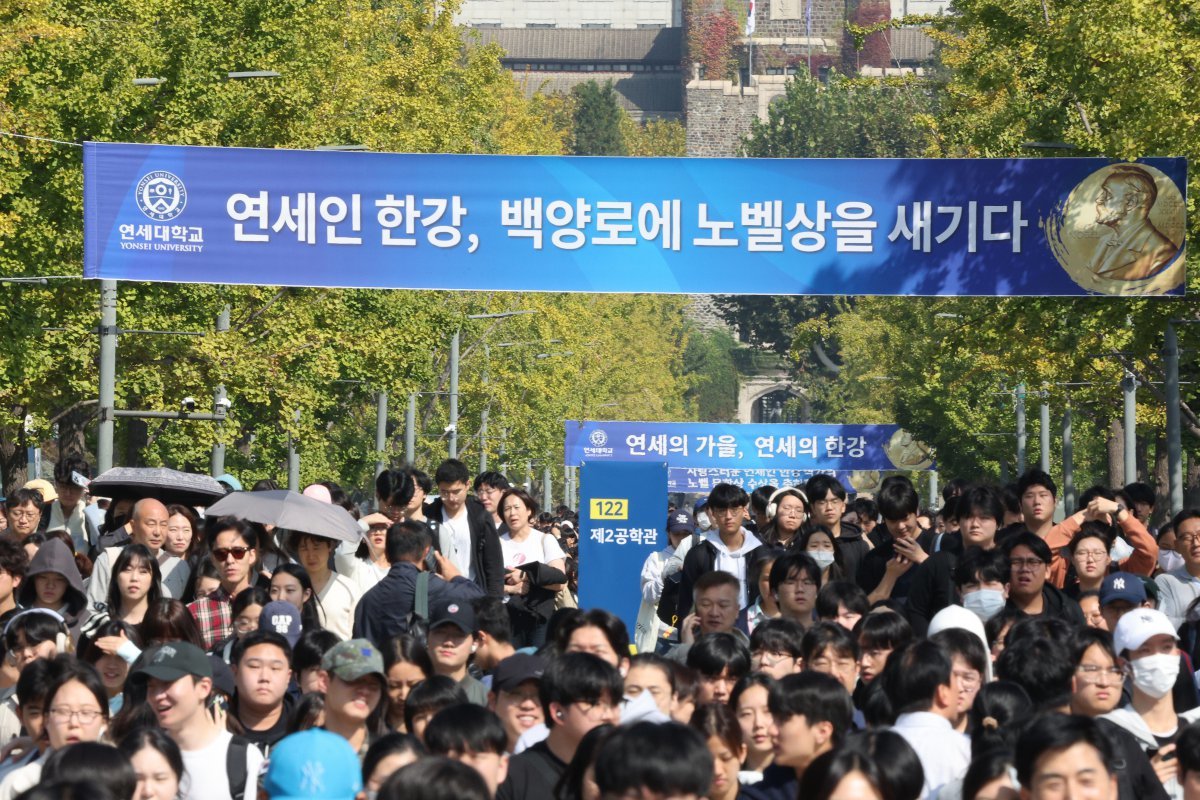 10월 12일 오전 서울 서대문구 연세대 신촌캠퍼스 걸린 소설가 한강 작가 노벨문학상 수상 축하 현수막 아래로 수시 논술 시험을 마친 수험생들이 이동하고 있다. 2024.10.11/뉴스1