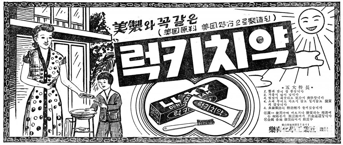 1955년 7월 18일자 럭키치약 광고