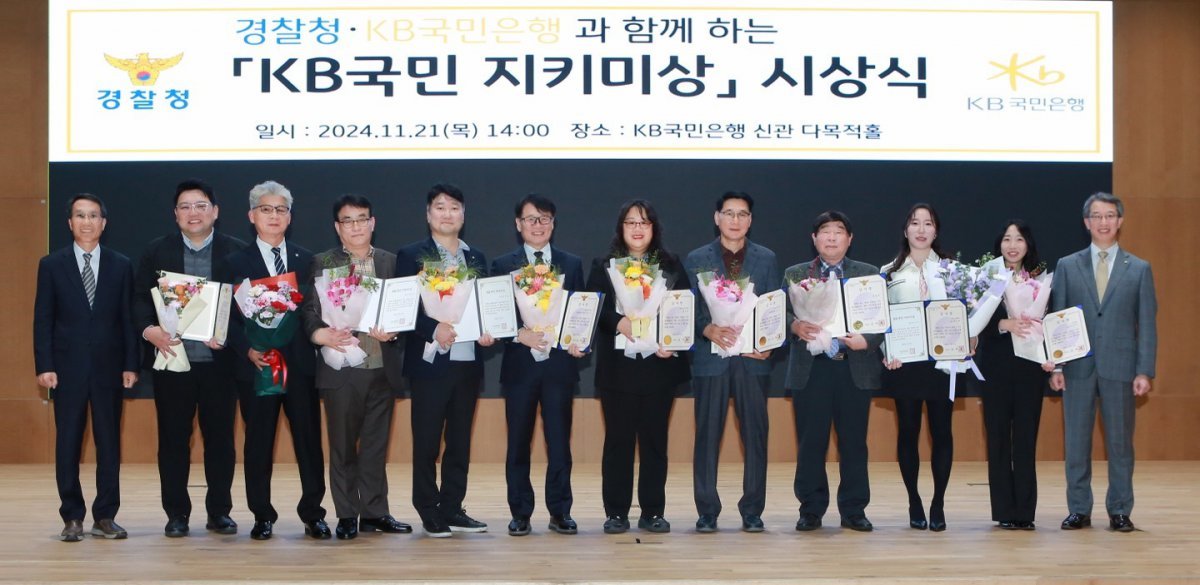 경찰청과 KB국민은행은 21일 서울 영등포구 KB국민은행 신관에서 ‘제2회 KB 국민 지키미상’ 시상식을 열고 유공자 10명을 선발해 감사장과 함께 포상금을 수여했다. (경찰청 제공)