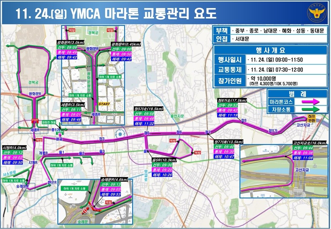 일요일인 24일  YMCA가 주최하는 하프마라톤 행사가 열리면서 광화문광장부터 청와대로·청계천로까지 순차적으로 교통이 통제된다. 2024.11.23 뉴스1(서울경찰청 제공)