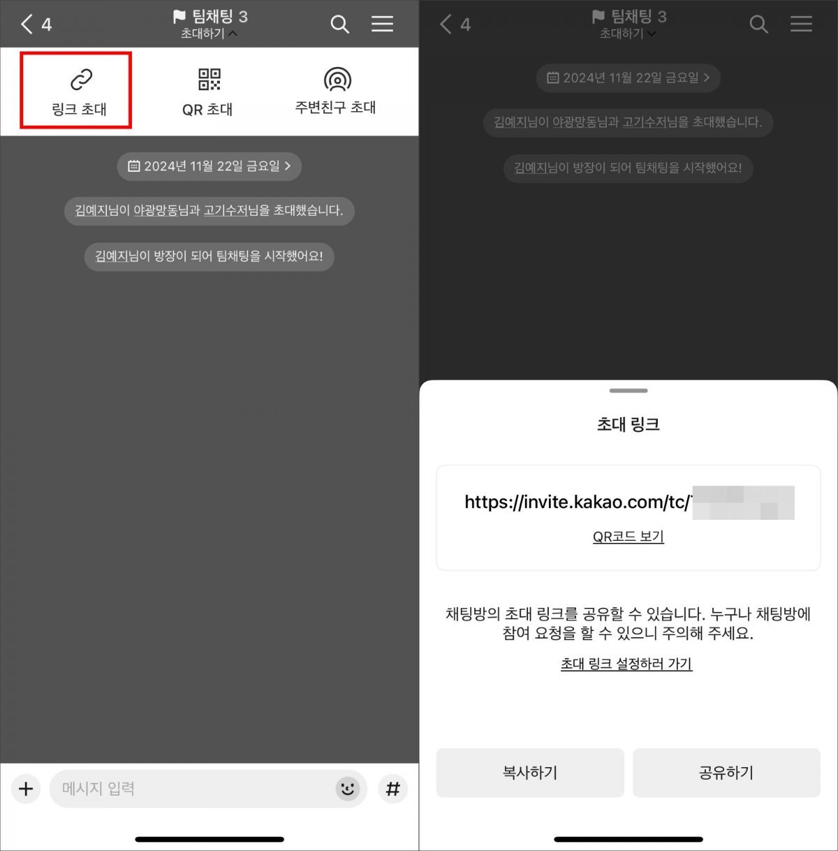 팀채팅 초대하기 방법은 링크, QR, 주변친구 초대가 있다 / 출처=IT동아