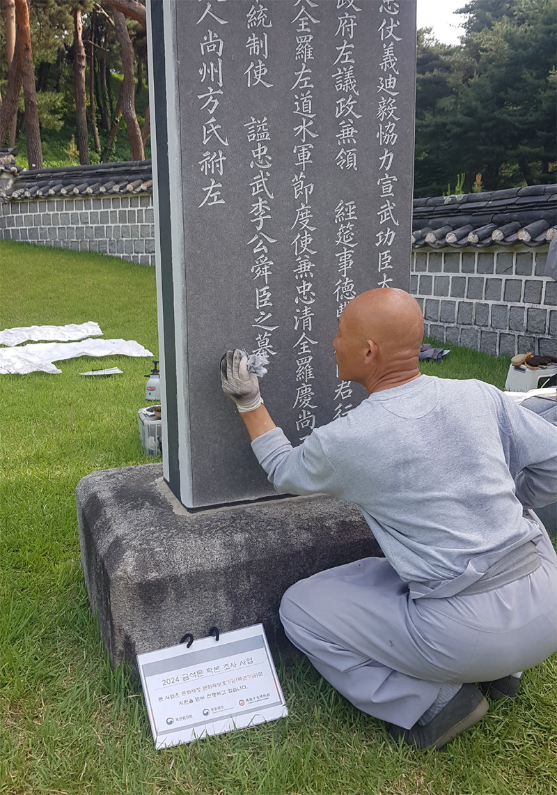 충남 아산 이순신 묘비를 탁본 중인 흥선 스님. 그는 “탁본은 귀중하고 예술적 가치가 높은 금석문을 정확하게 기록해 후대에 남기는 의미 있는 작업”이라며 “잘못된 탁본으로 소중한 문화유산이 훼손되지 않도록 국가적 차원의 관심과 교육이 필요하다”고 말했다. 흥선 스님 제공