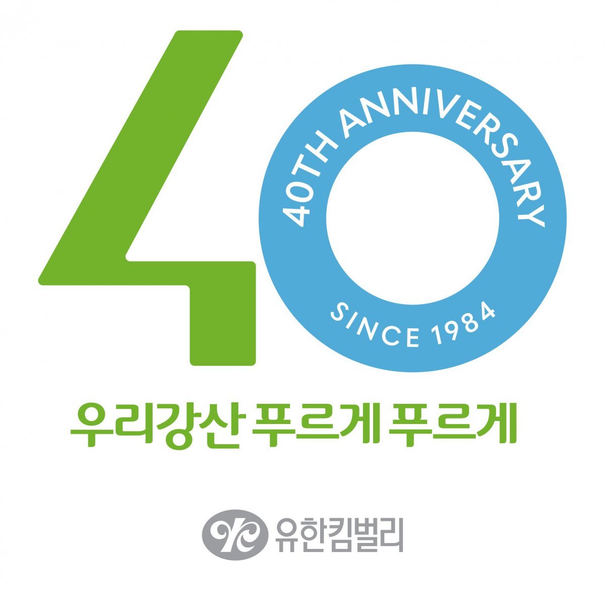 유한킴벌리 우리강산 푸르게 푸르게 40주년 로고.