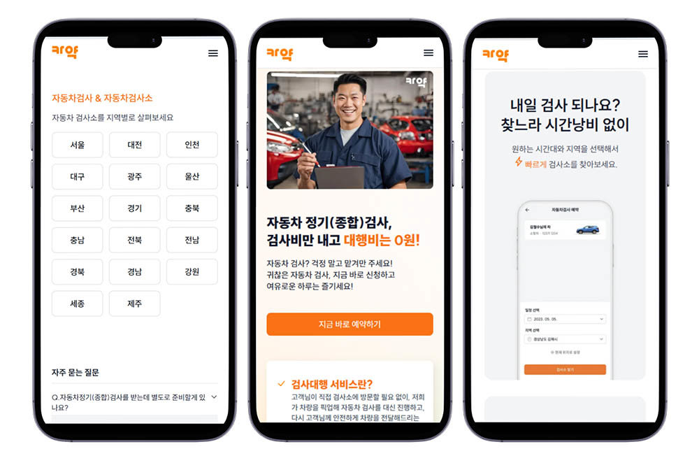 자동차 검사 및 정비 O2O 플랫폼, 카약 / 출처=엠케이